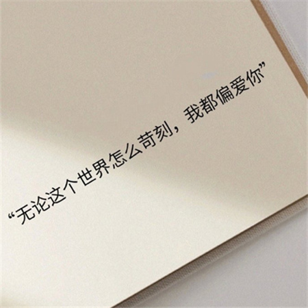 高情商安慰人的短句文案图片 无论这个世界怎么苛刻我都偏爱你