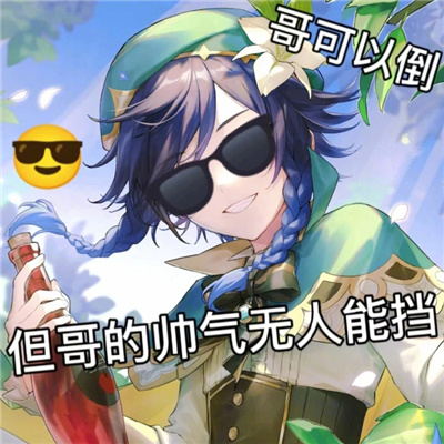 原神超有趣沙雕表情合集 承认吧丫头你也为哥着迷