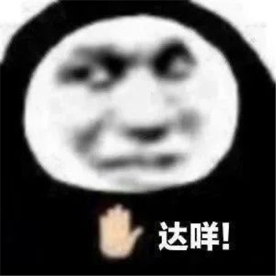 2023搞笑女必备表情包 我很欣赏你做我的走狗吧