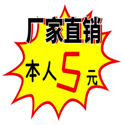 搞笑的大促表情包分享 厂家直销本人5元