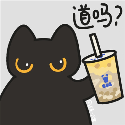奶茶搭子专用表情包 快和你的奶茶搭子用起来吧