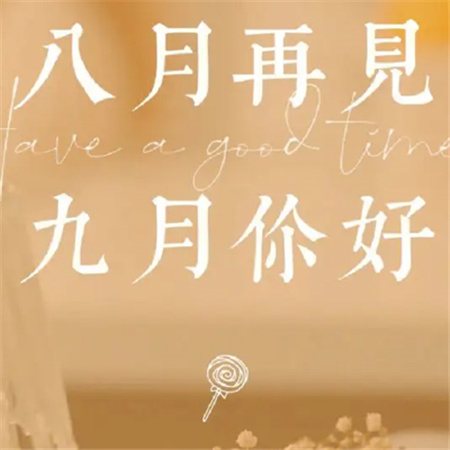 2023八月再见九月你好配图 清理八月不开心的事九月才有储蓄的空间