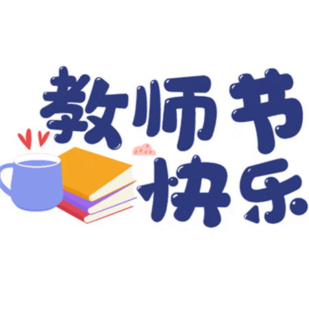 2023教师节快乐高质量朋友圈配图 教师节带字的配图合集