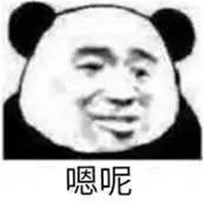 熊猫头敷衍表情包 好啦好啦知道啦知道啦