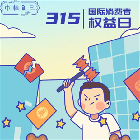 315国际消费者权益日配图2024 315消费者权益日发朋友圈素材