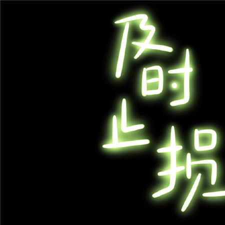 黑色发光正能量文字配图合集 今年很好明天更好