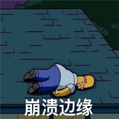 热门好笑又有梗的表情 每张都是很快乐的聊天表情