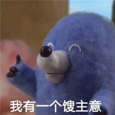 每张都是爆笑系列的表情 你知道的我离不开你