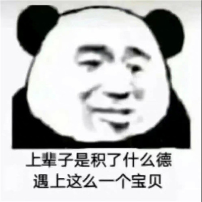 好用哄老婆专用表情大全可爱 上辈子是积了什么德遇上这么个宝贝