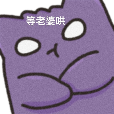 老婆奴耿鬼宠老婆表情 惹老婆生气了好苦恼该怎么哄啊