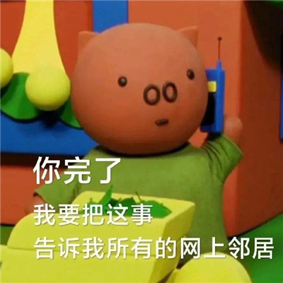 聊天表情超级逗人开心 文盲又在歹毒的上学了