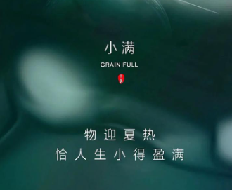 2024小满节气的朋友圈文案 小满节气发朋友圈的祝福语 2024小满节气的朋友圈文案 小满节气发朋友圈的祝福语
