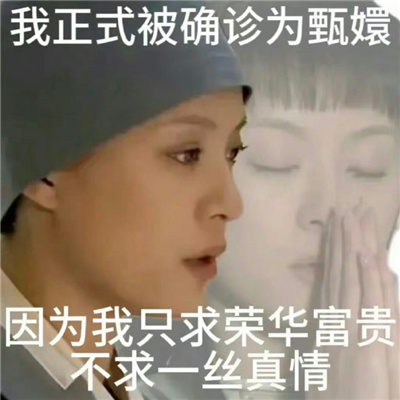 甄执氛锉砬榘芨愎 正式确诊为叶澜依我生性不爱笑