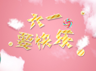 六一发朋友圈的搞笑说说 2024六一收到礼物的开心短句 六一发朋友圈的搞笑说说 2024六一收到礼物的开心短句