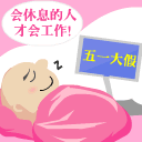 五一节日QQ表情 www.fxxz.com