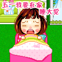 五一节日QQ表情 www.fxxz.com