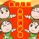 国庆节QQ表情图片 www.QQTN.com