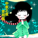 中秋节祝福QQ表情（一）07