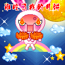 中秋节祝福QQ表情（一）12