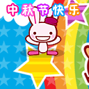 中秋节祝福QQ表情（一）19