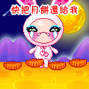 中秋节祝福QQ表情（一）25