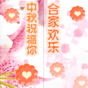 中秋节祝福QQ表情（一）29