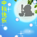 中秋节祝福QQ表情（一）36