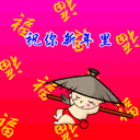 新年祝福QQ表情
