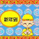 新年QQ表情