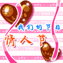 QQ表情情人节特别专辑