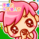 QQ表情情人节特别专辑