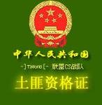 搞笑证书之土匪资格证_QQTN.com